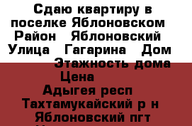 Сдаю квартиру в поселке Яблоновском › Район ­ Яблоновский › Улица ­ Гагарина › Дом ­ 157/2 › Этажность дома ­ 4 › Цена ­ 12 000 - Адыгея респ., Тахтамукайский р-н, Яблоновский пгт Недвижимость » Квартиры аренда   . Адыгея респ.